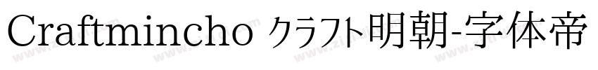 Craftmincho クラフト明朝字体转换